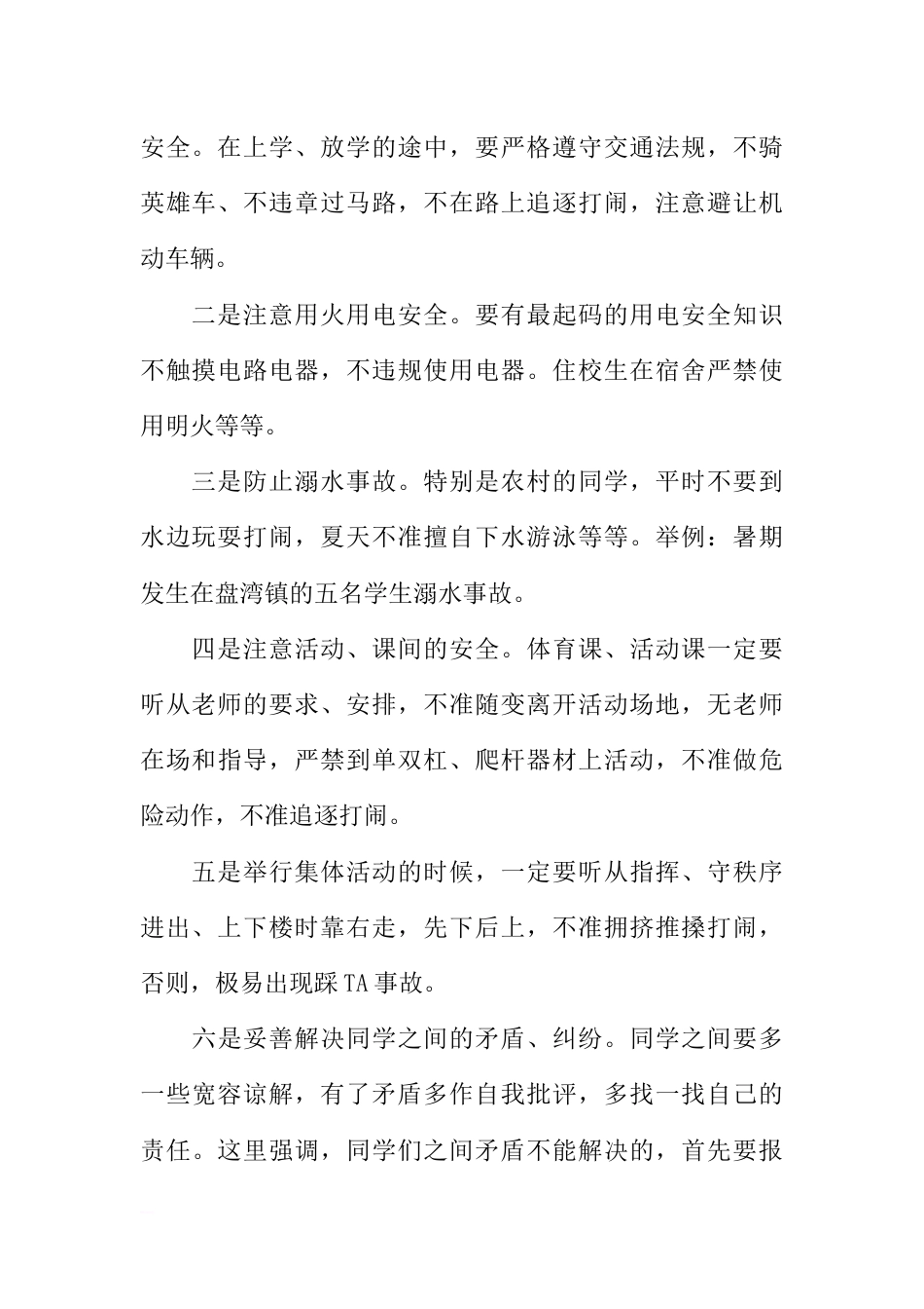 [范本]中学生安全教育广播稿精选_第2页