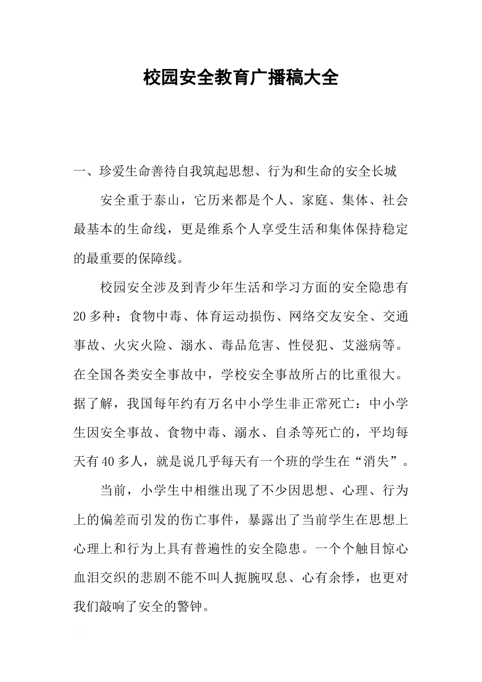 [范本]校园安全教育广播稿大全_第1页