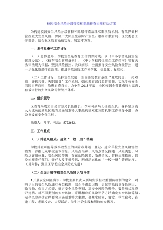 校园安全风险分级管控和隐患排查治理行动方案