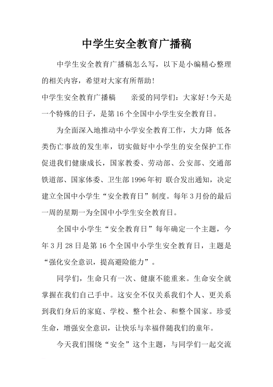 [范本]中学生安全教育广播稿_第1页