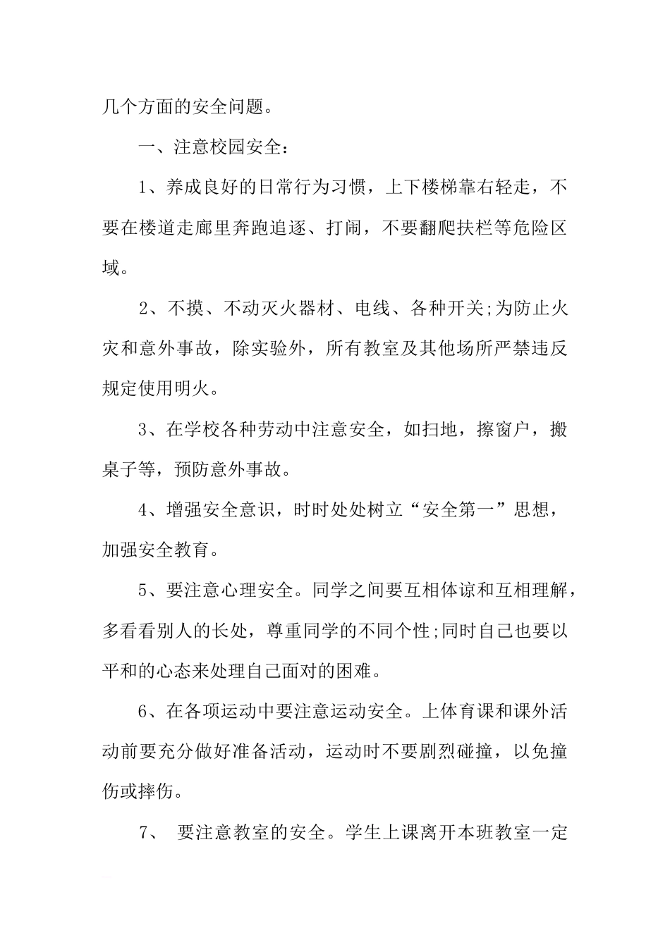 [范本]中学生安全教育广播稿_第2页