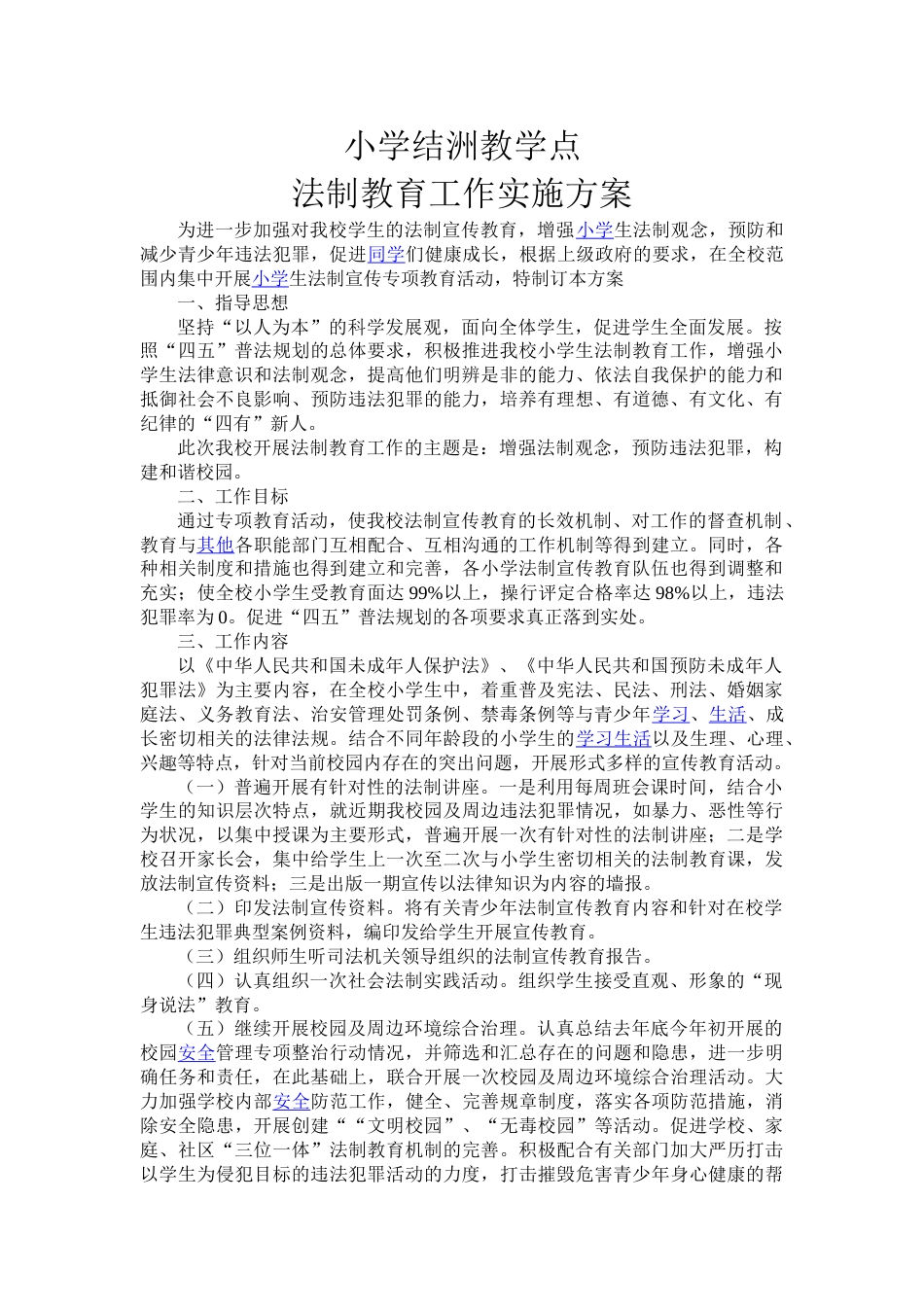 法制教育工作方案_第1页