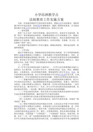法制教育工作方案