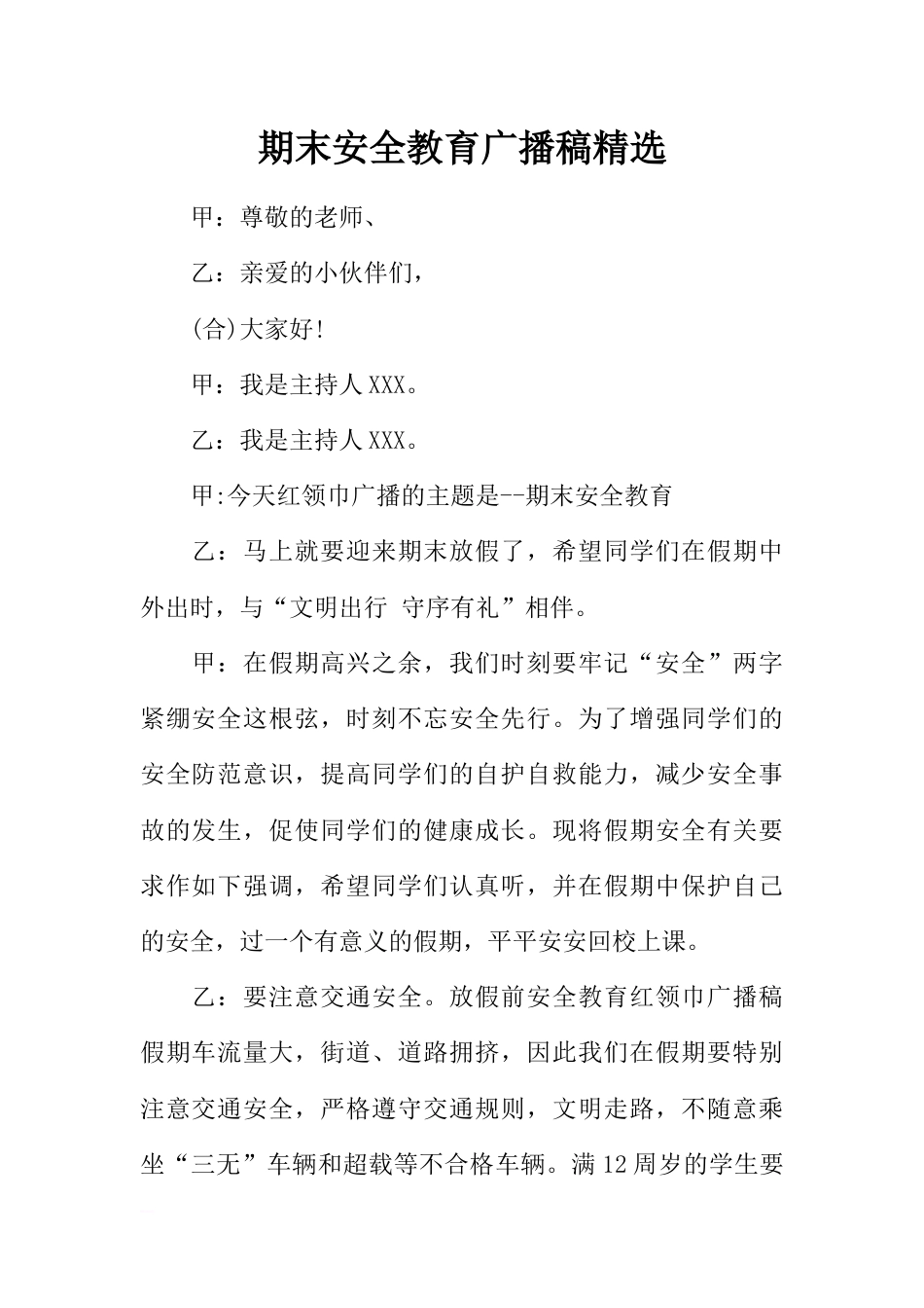 [范本]期末安全教育广播稿精选_第1页