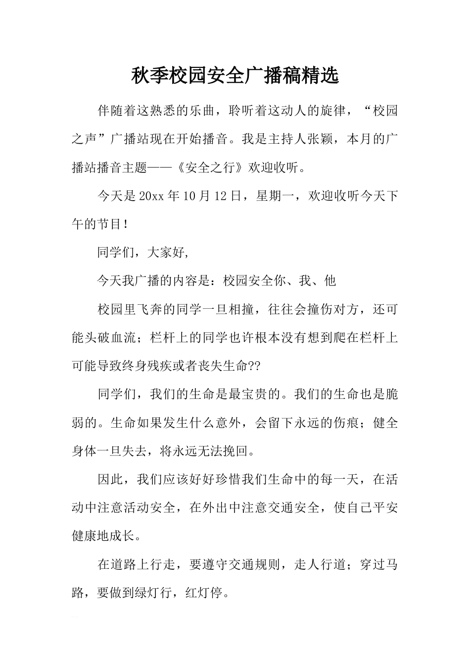 [范本]秋季校园安全广播稿精选_第1页