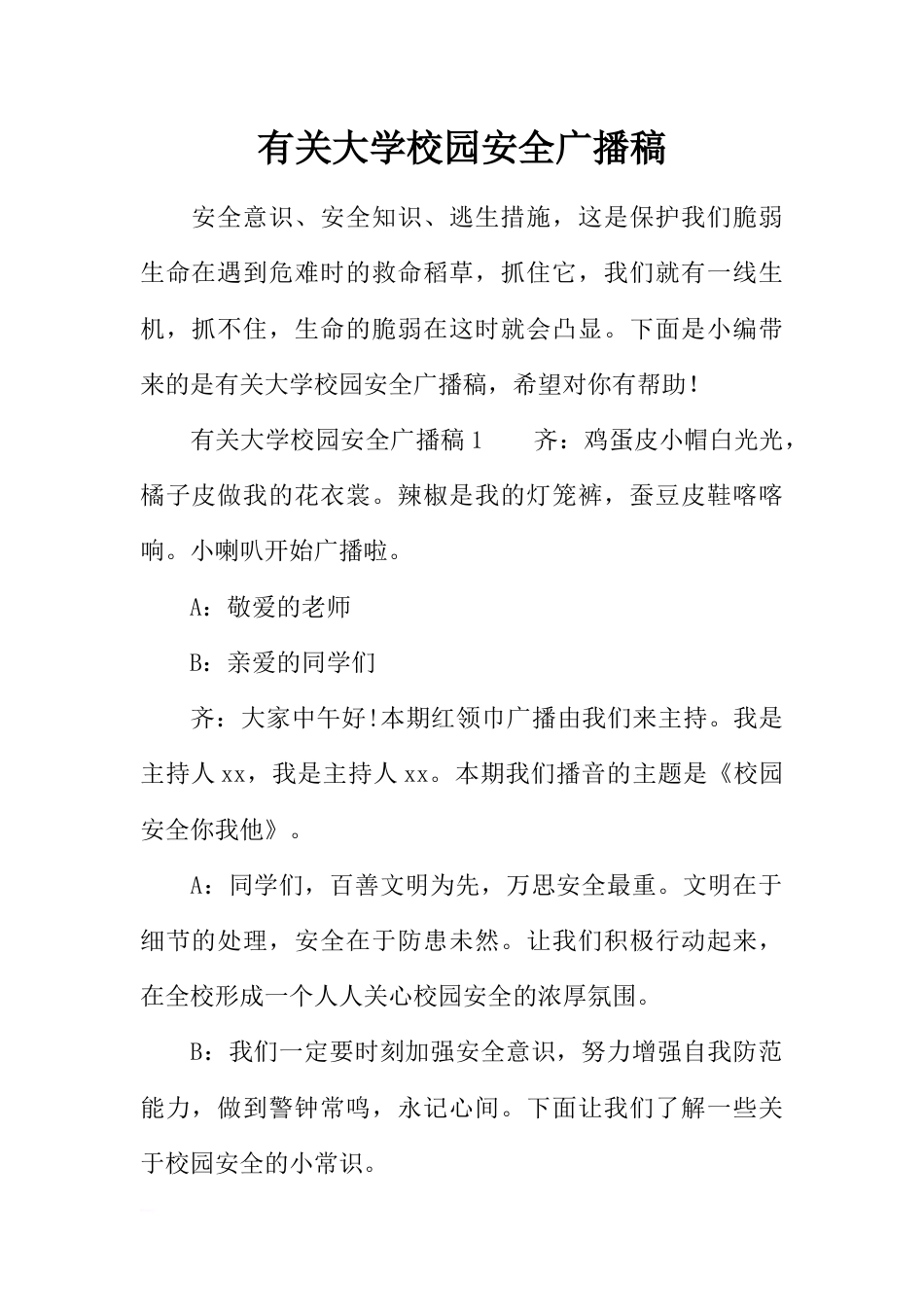 [范本]有关大学校园安全广播稿_第1页
