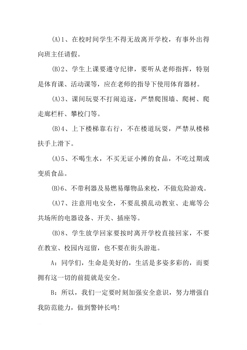 [范本]有关大学校园安全广播稿_第2页