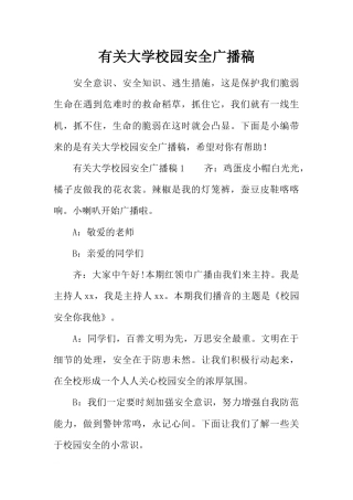 [范本]有关大学校园安全广播稿