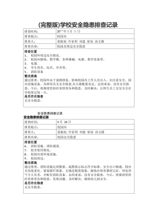 (完整版)学校安全隐患排查记录