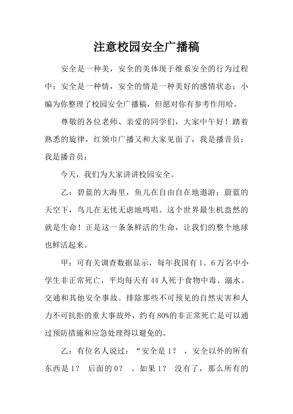 [范本]注意校园安全广播稿_第1页