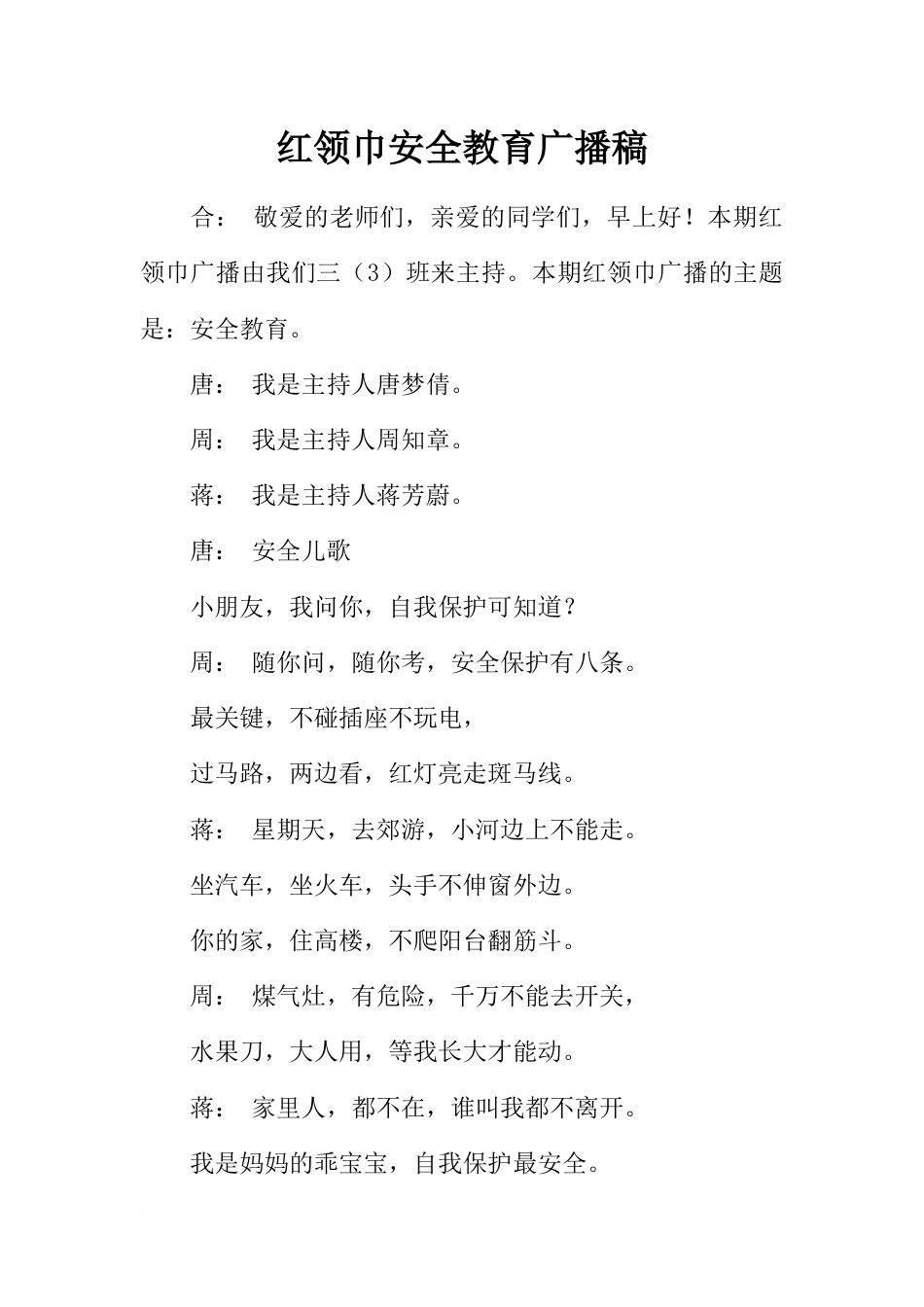 [范本]红领巾安全教育广播稿_第1页