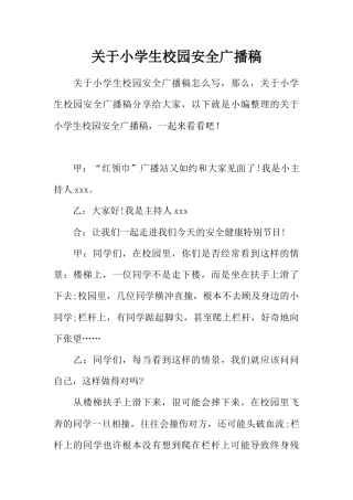[范本]关于小学生校园安全广播稿