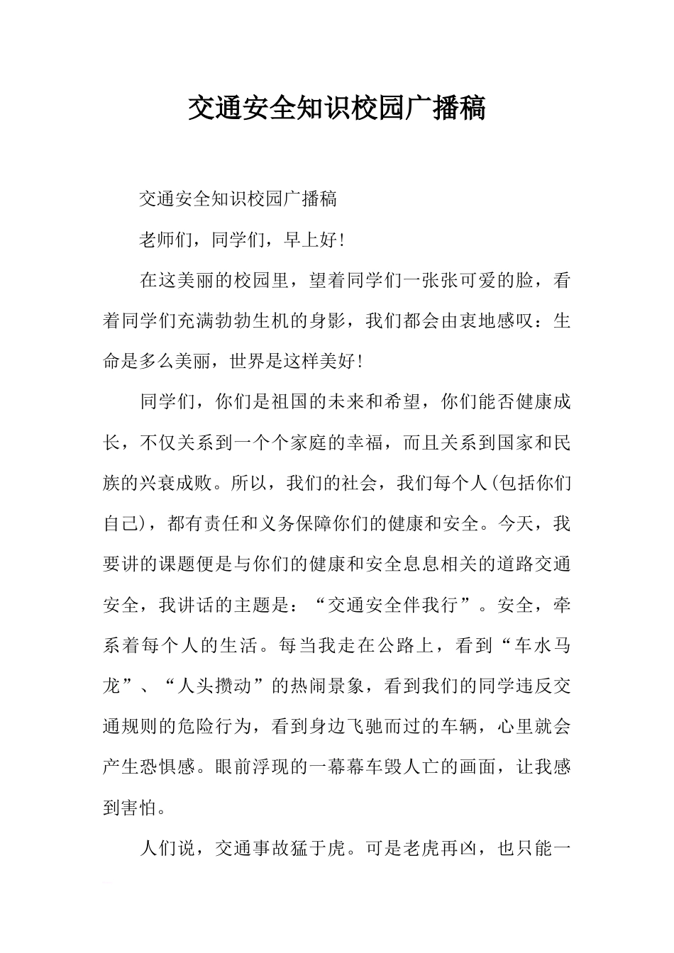 [范本]交通安全知识校园广播稿_第1页