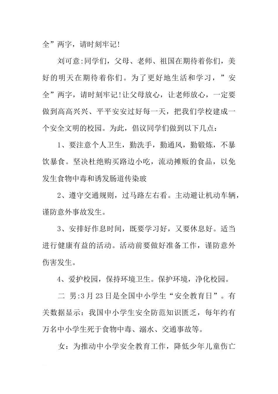 [范本]关于学校安全的广播稿_第2页