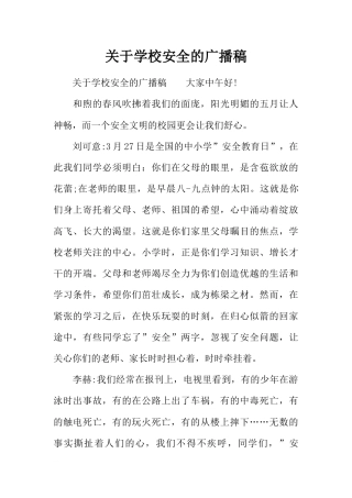 [范本]关于学校安全的广播稿