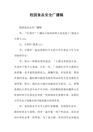 [范本]校园食品安全广播稿