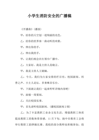 [范本]小学生消防安全的广播稿
