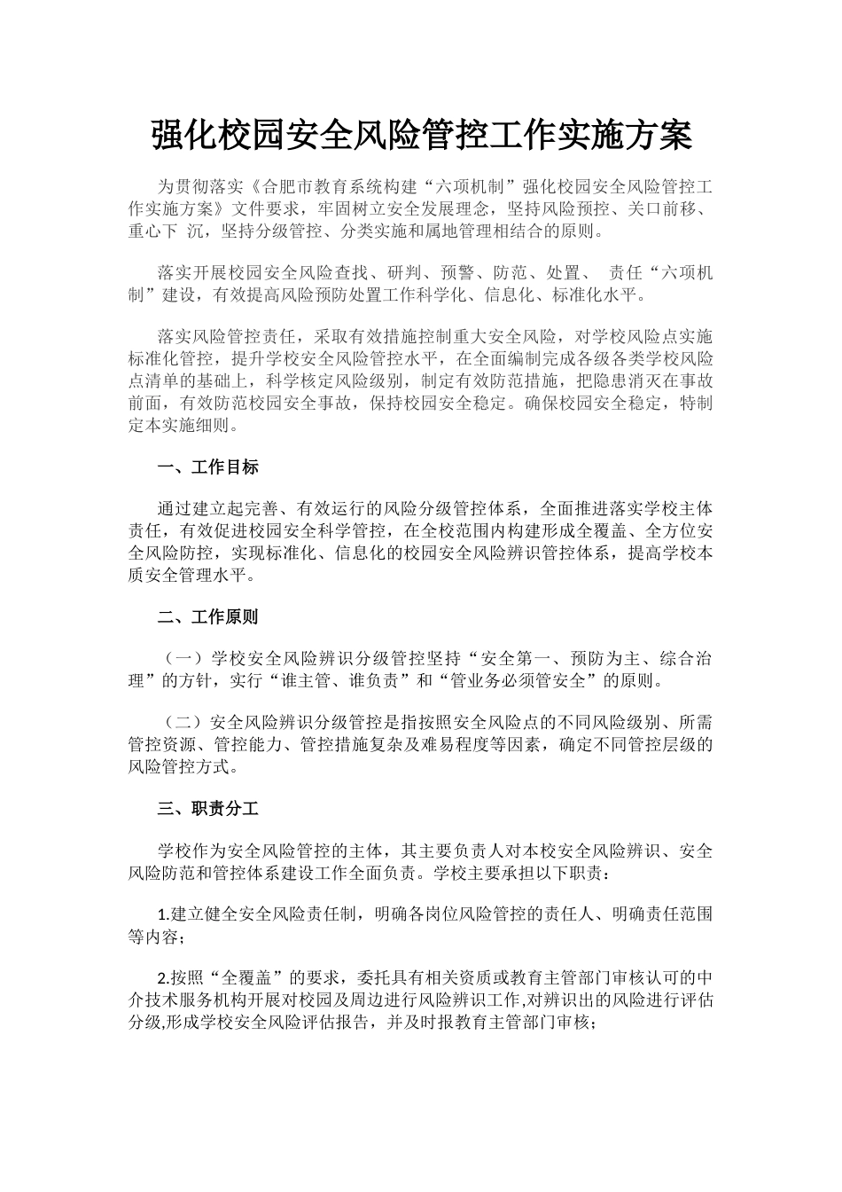 强化校园安全风险管控工作实施方案_第1页