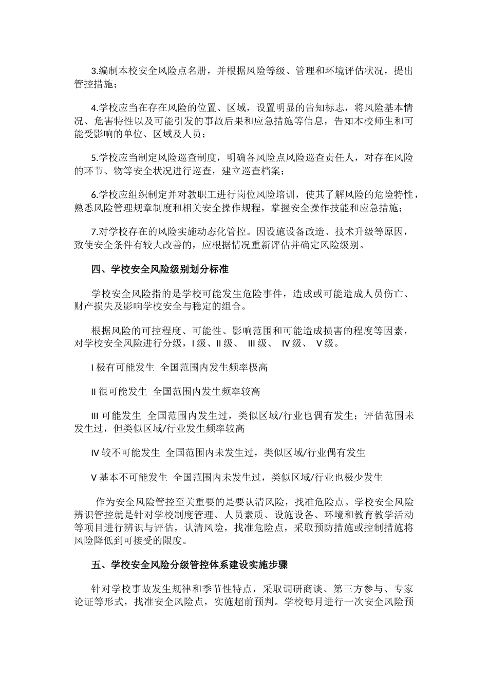 强化校园安全风险管控工作实施方案_第2页