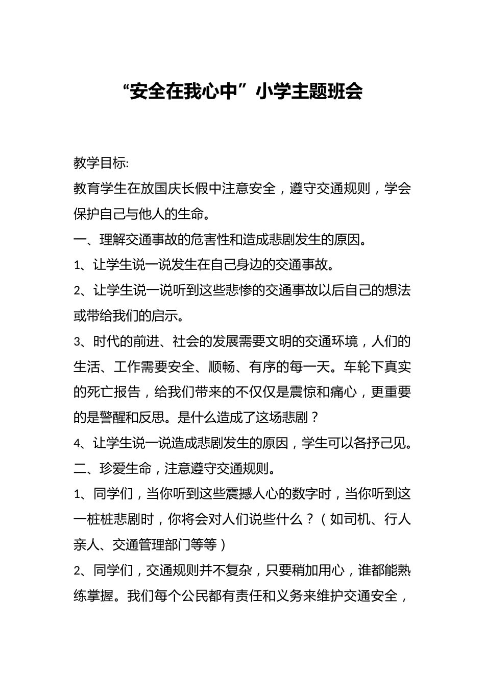 “安全在我心中”小学主题班会_第1页