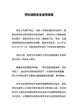 学校消防安全宣传简报