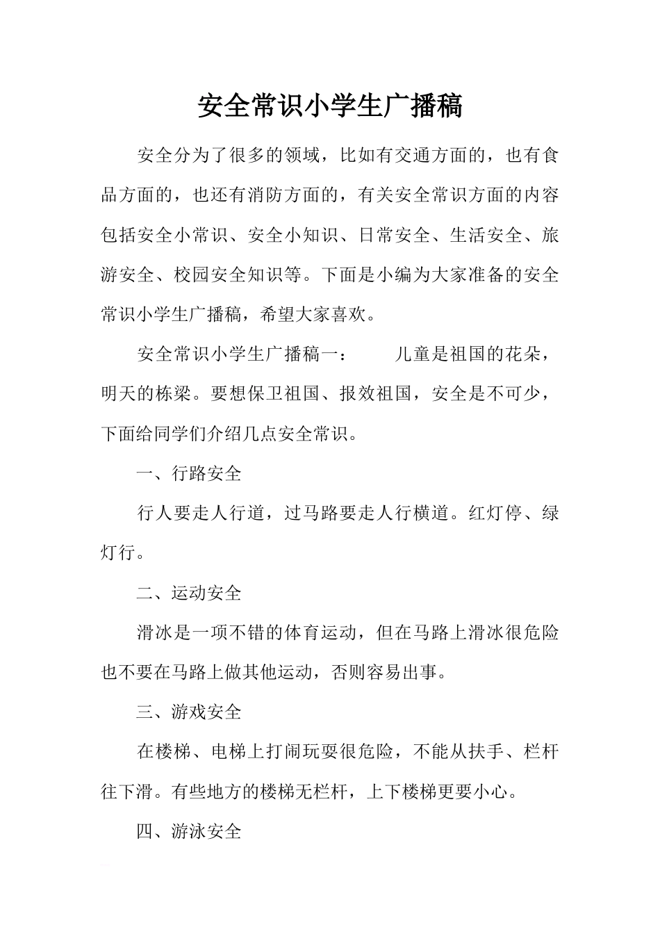 [范本]安全常识小学生广播稿_第1页
