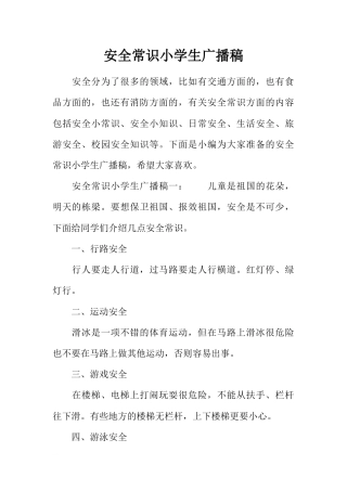 [范本]安全常识小学生广播稿