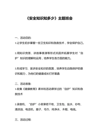 《安全知识知多少》主题班会
