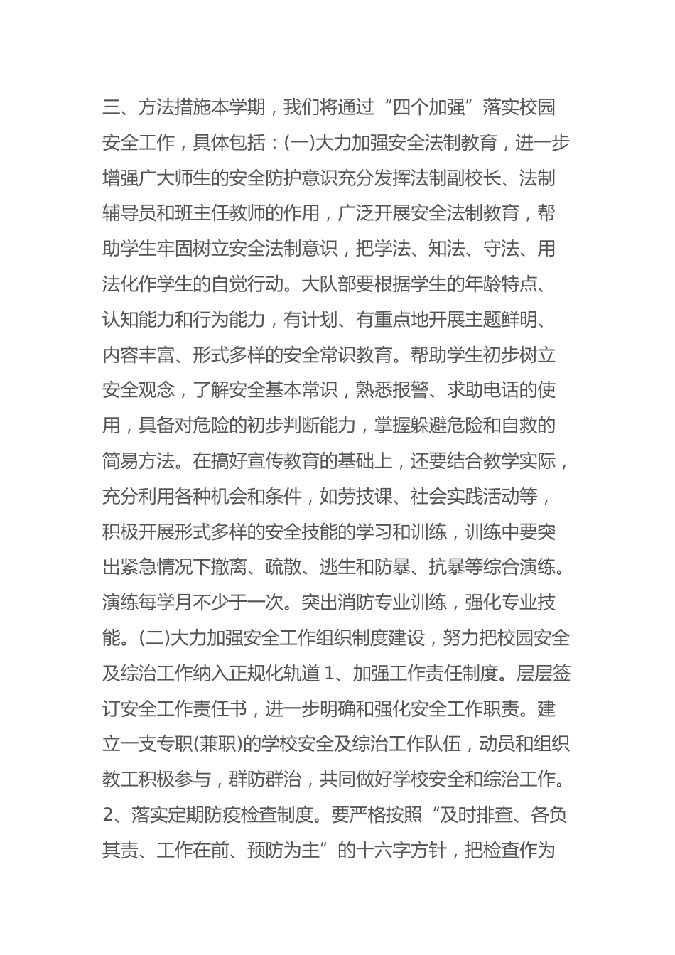 学校安全工作计划:强化责任意识建设平安校园,通过“四个加强”落实校园安全管理!_第2页