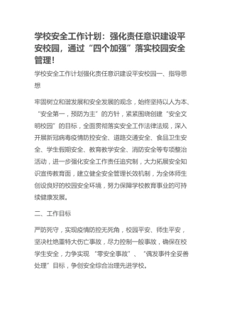 学校安全工作计划：强化责任意识建设平安校园，通过“四个加强”落实校园安全管理！