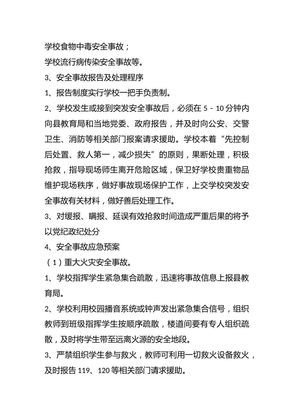 学校安全事故应急处理机制和事故报告制度_第2页