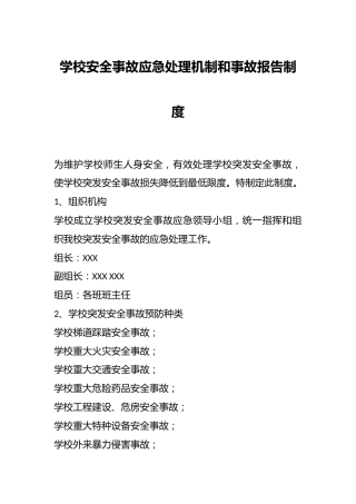 学校安全事故应急处理机制和事故报告制度
