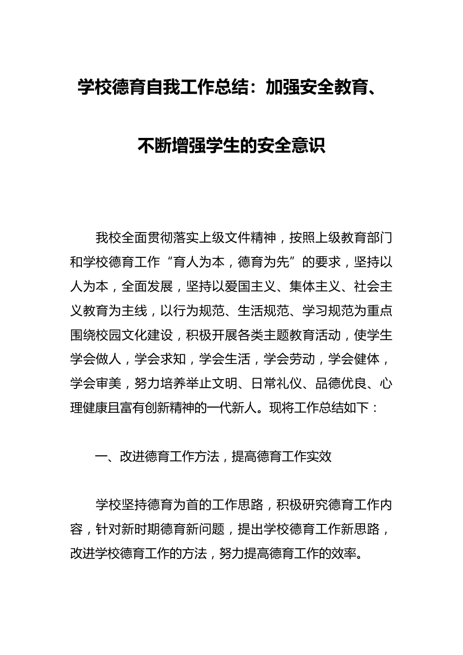 学校德育自我工作总结:加强安全教育、不断增强学生的安全意识_第1页