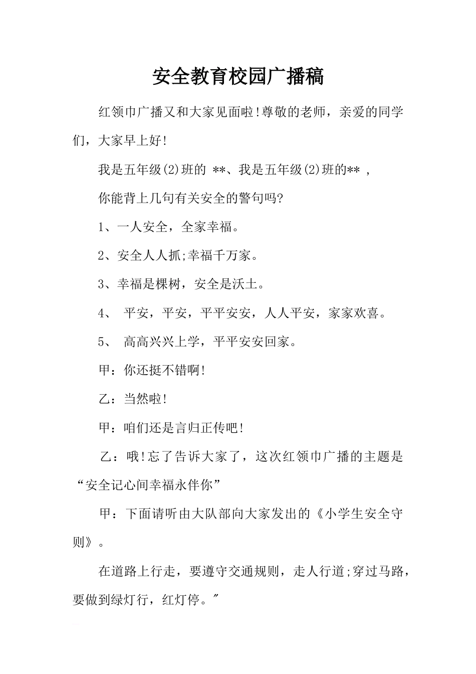 [范本]安全教育校园广播稿_第1页