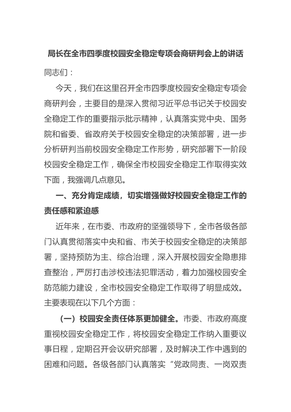 局长在全市四季度校园安全稳定专项会商研判会上的讲话_第1页