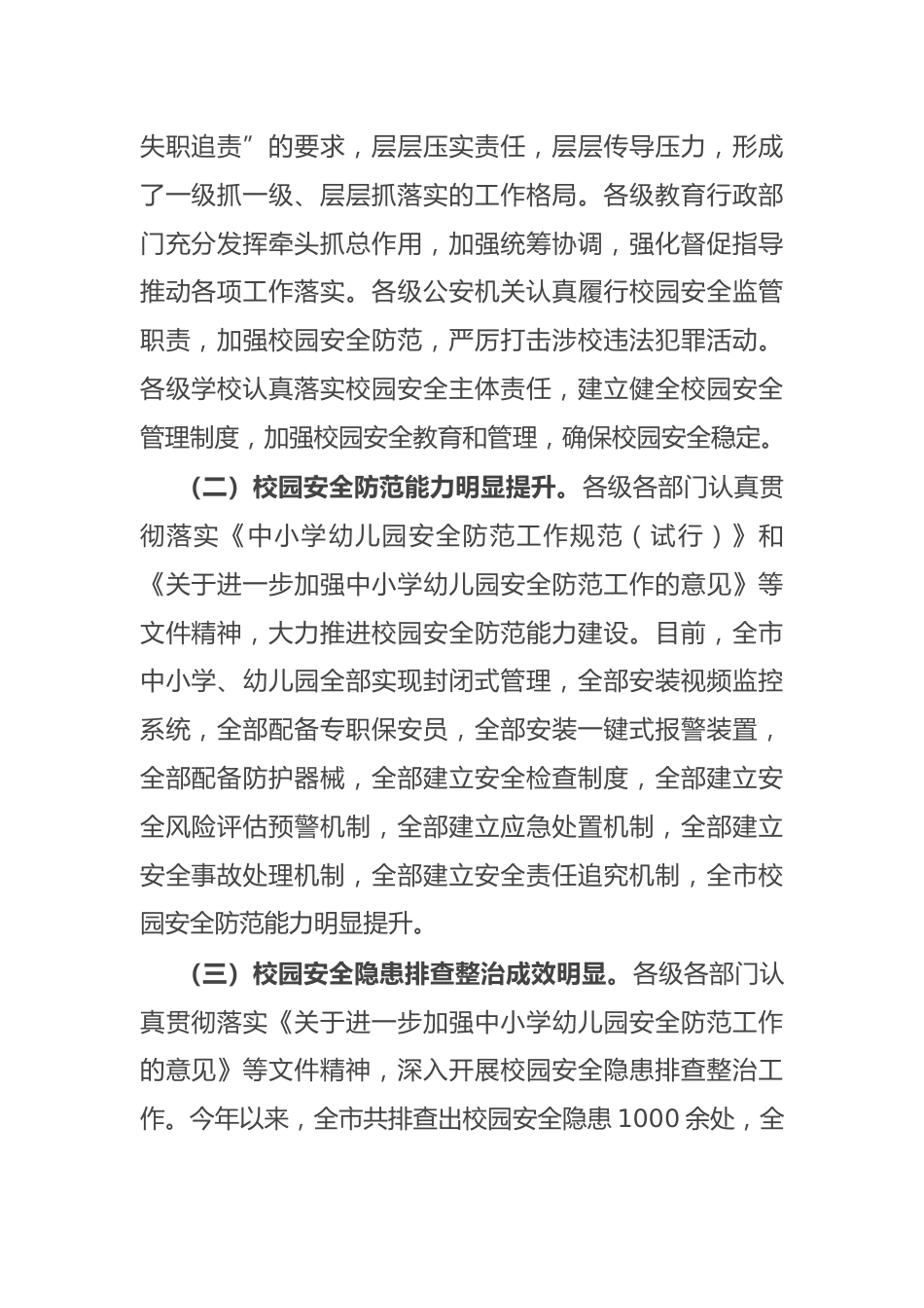 局长在全市四季度校园安全稳定专项会商研判会上的讲话_第2页