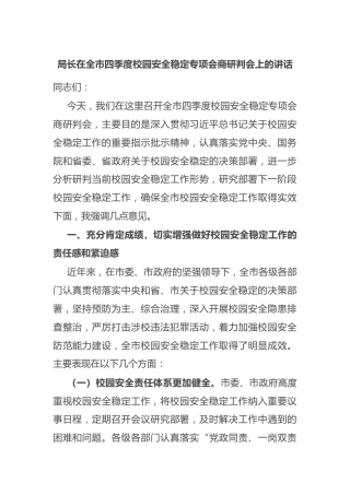 局长在全市四季度校园安全稳定专项会商研判会上的讲话