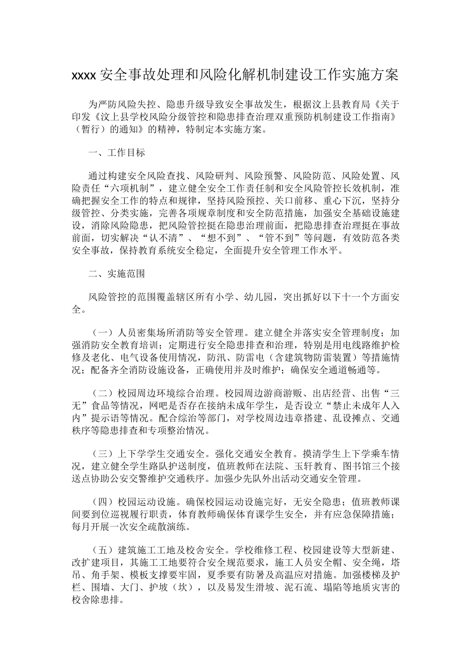 xxxx安全事故处理和风险化解机制建设工作实施方案_第1页