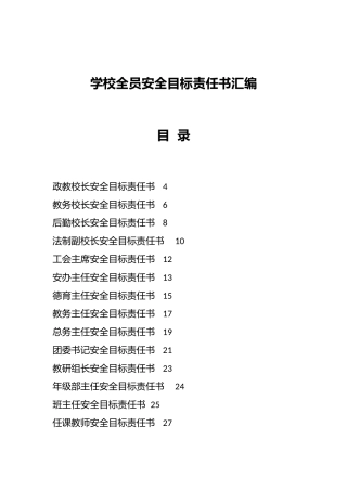 学校全员安全目标责任书汇编