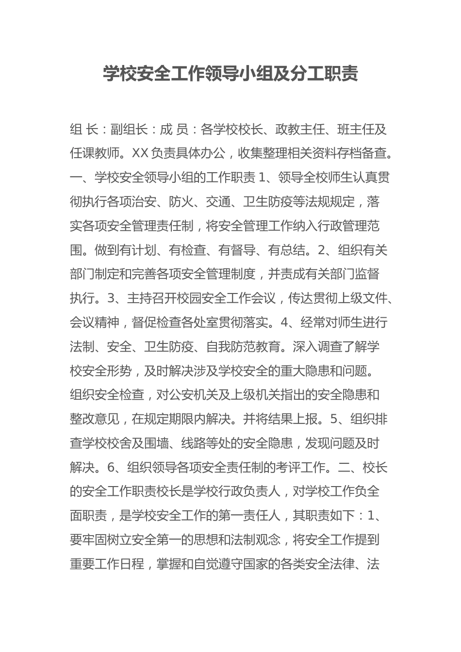 学校安全工作领导小组及分工职责_第1页
