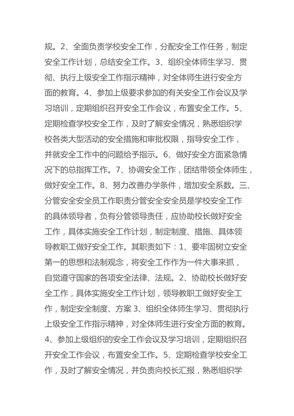 学校安全工作领导小组及分工职责_第2页