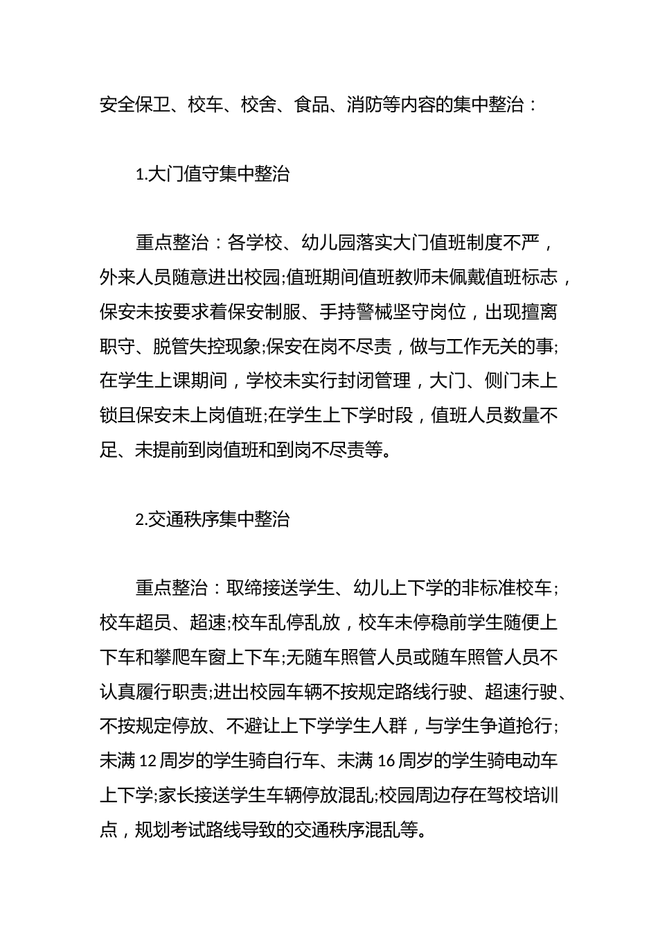 学校校园安全管理工作方案_第2页