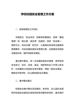 学校校园安全管理工作方案