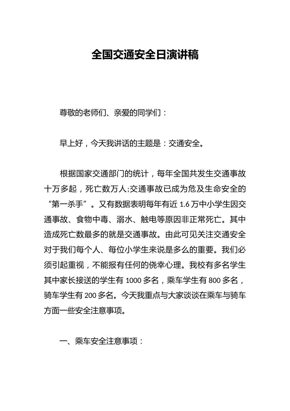 全国交通安全日演讲稿_第1页