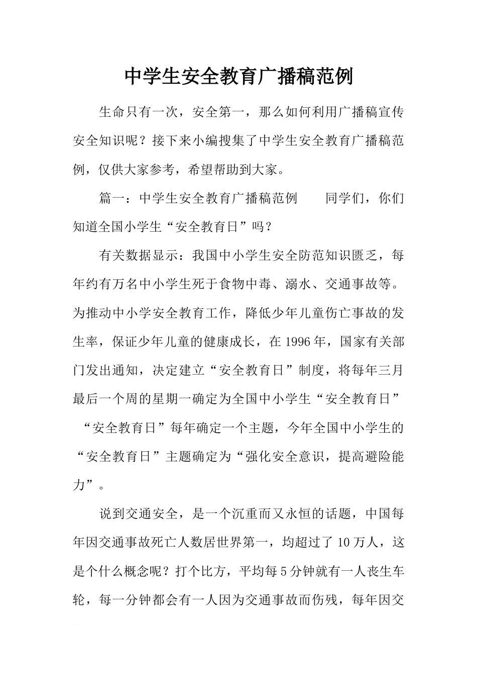 [范本]中学生安全教育广播稿范例_第1页