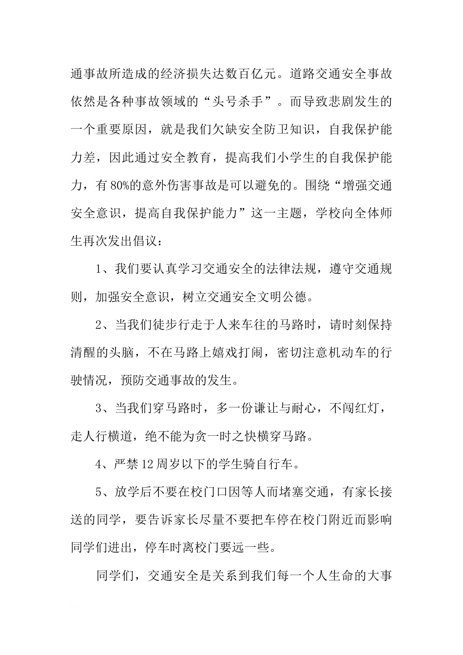 [范本]中学生安全教育广播稿范例_第2页