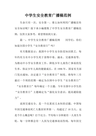 [范本]中学生安全教育广播稿范例