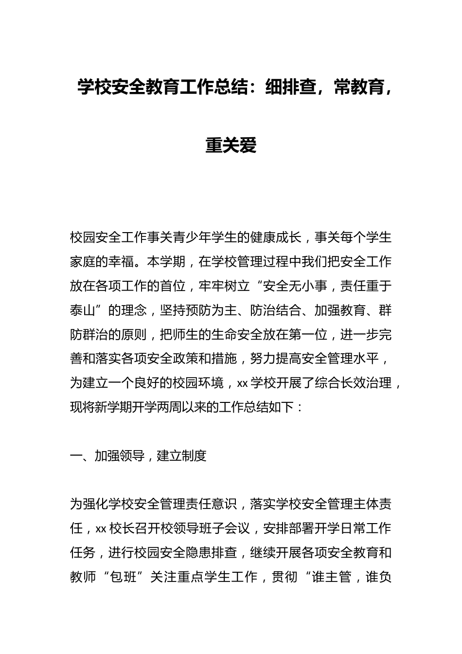 学校安全教育工作总结:细排查,常教育,重关爱_第1页