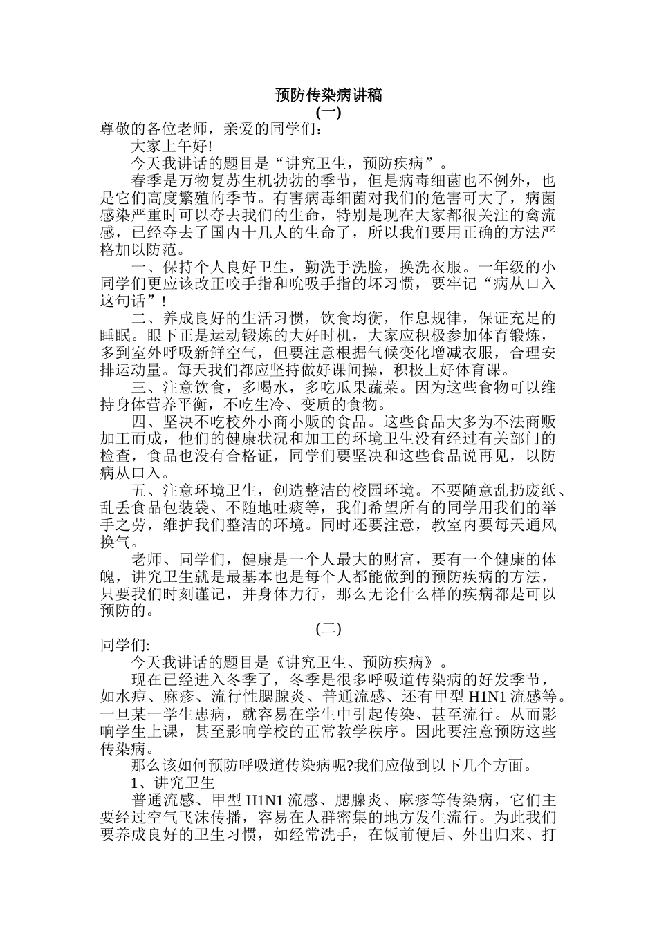 预防传染病讲稿_第1页