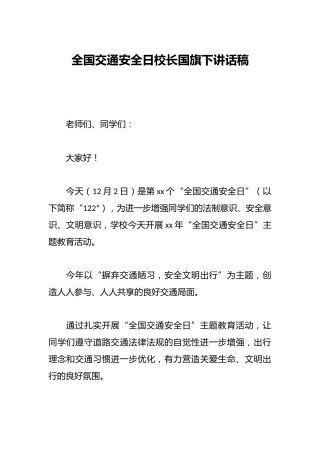全国交通安全日校长国旗下讲话稿